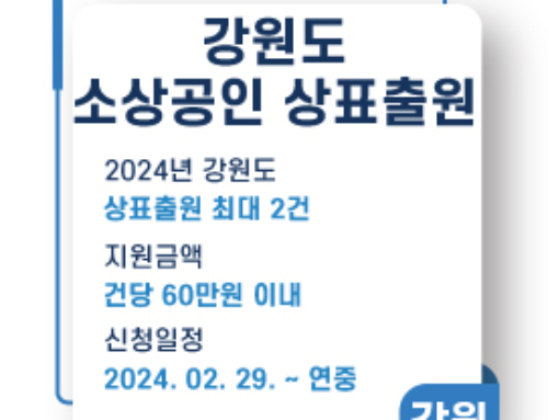강원도소상공인 상표출원 무료로 진행 가능합니다! (기한한정)