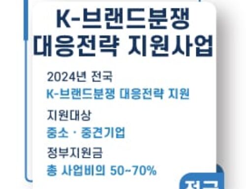 K-브랜드분쟁대응전략 지원사업 2024년 2차 공고