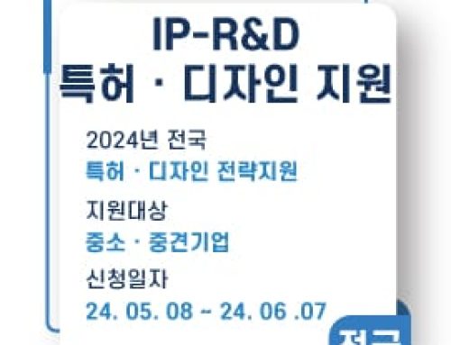 IP-R&D 2024년 하반기 특허‧디자인 융합  전략지원 사업 시행 계획 공고