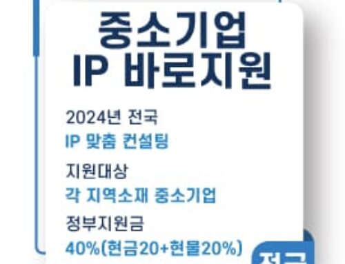 중소기업IP (지식재산) 바로지원 사업 2024년 모집공고_3차
