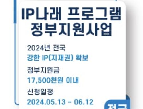 IP나래 정부지원사업 신청하여 강한 특허권 확보하기