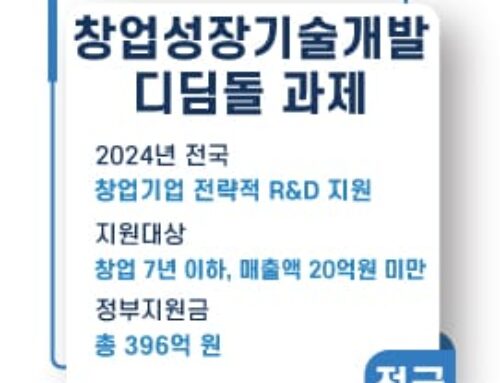 창업성장기술개발사업 디딤돌 과제 2024년 제3차(하반기) 시행계획 공고
