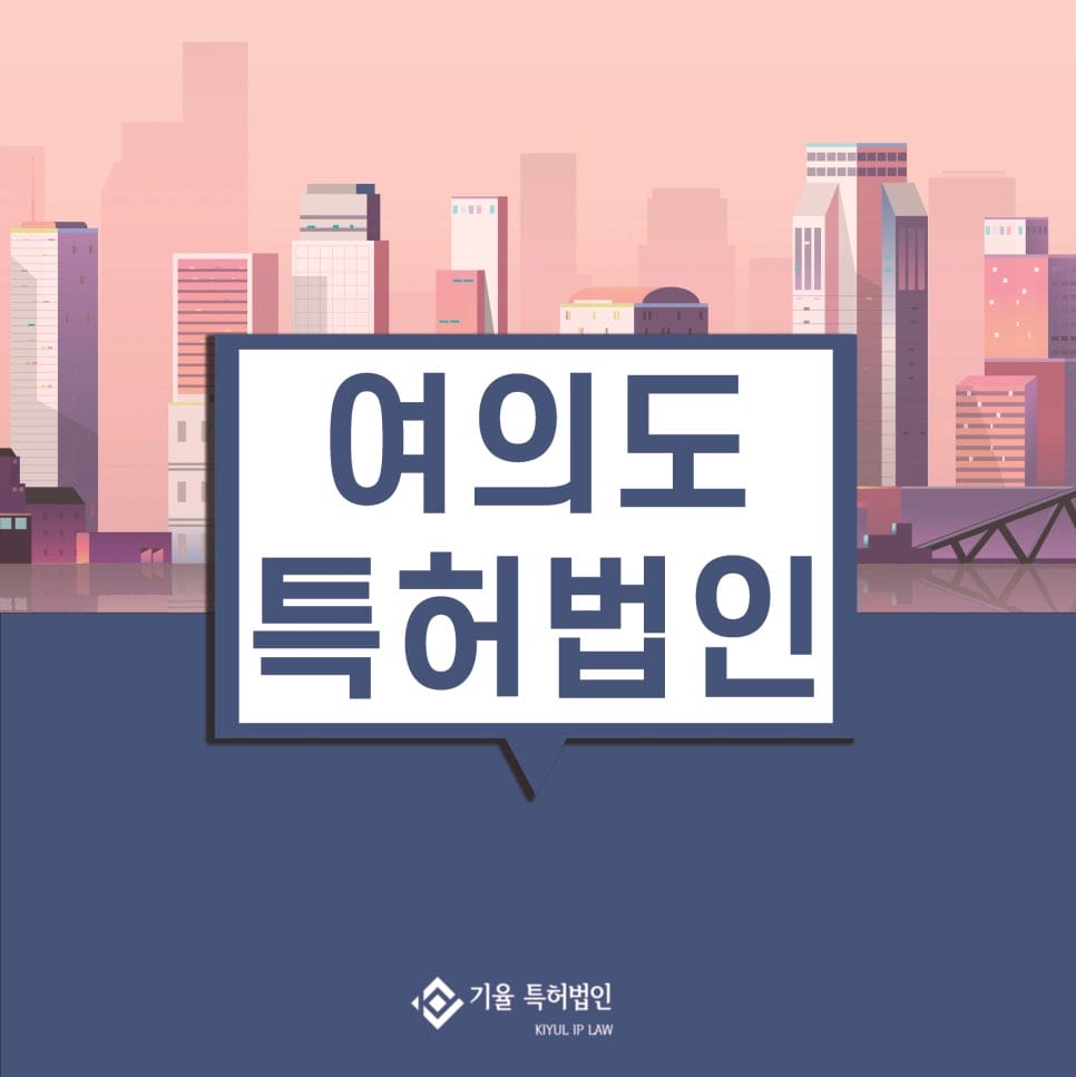 1 | 기율특허법인
