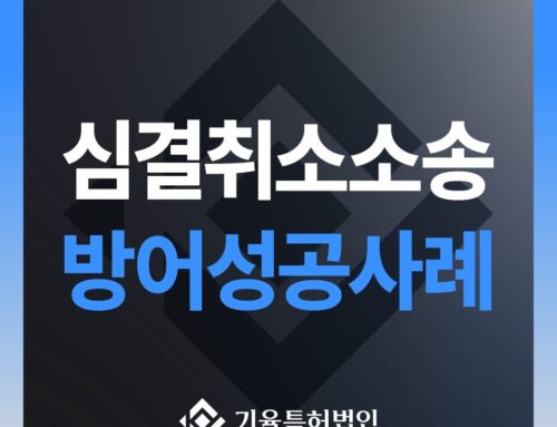 고객사례_심결취소소송 방어 성공 사례
