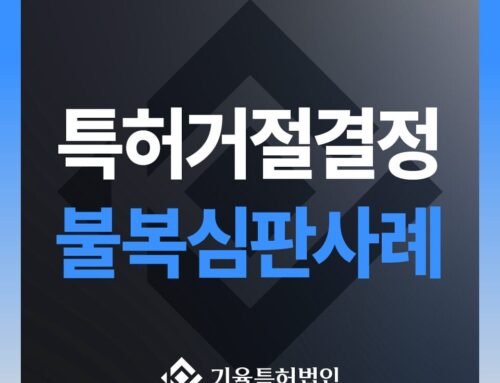 고객사례_특허 거절결정 불복 심판 성공 사례