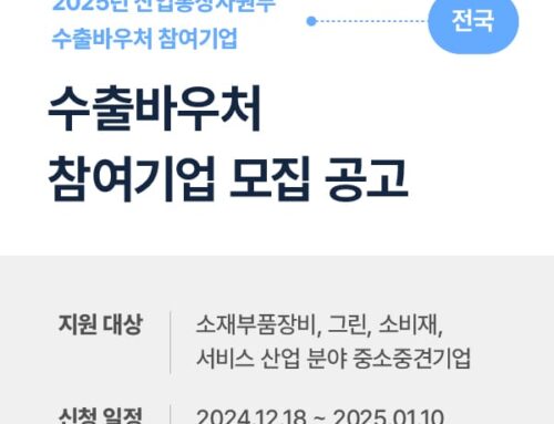 수출바우처(수출지원기반활용사업) 2025년 참여기업 모집공고