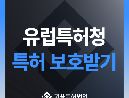 고객사례_해외특허 유럽특허청 특허 보호받기