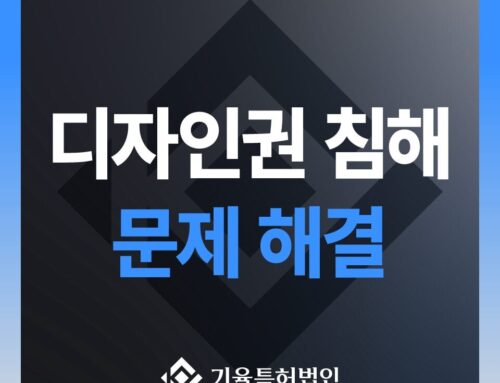 고객사례_쿠팡 침해소명서 성공 사례
