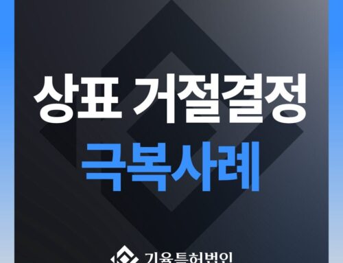 고객사례_상표 거절결정 극복사례