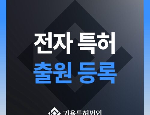 고객사례_전자특허 안내서: 특허 출원부터 성공적인 등록까지