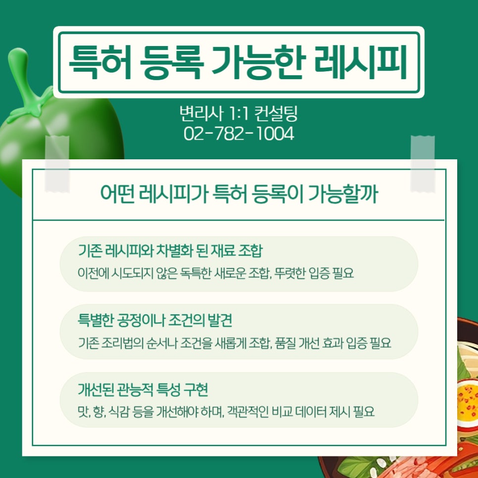 001 1 – 기율특허법인 식품특허