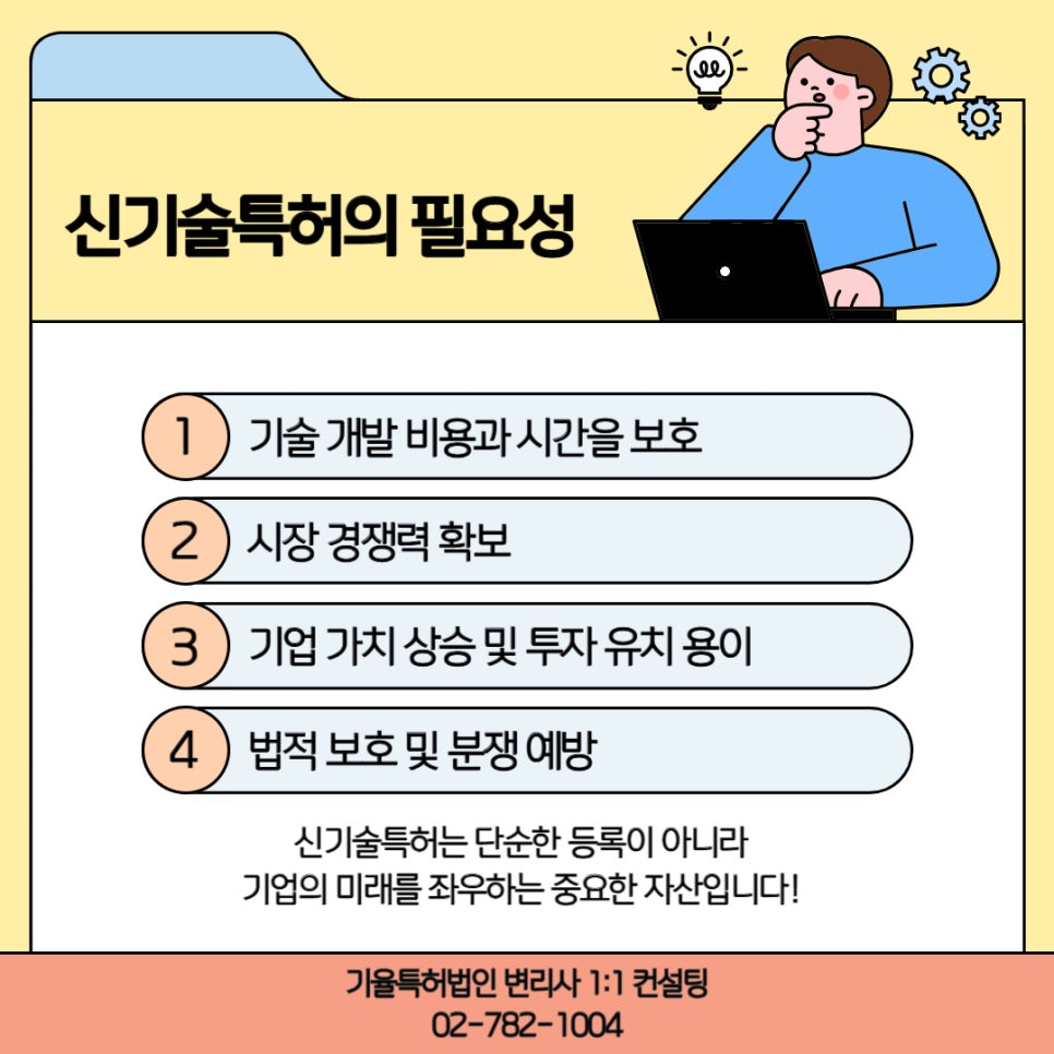 001 – 기율특허법인 신기술특허