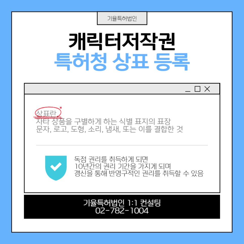 001 – 기율특허법인 캐릭터저작권등록