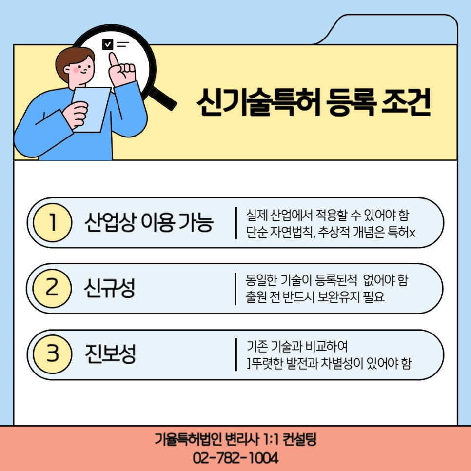 002 – 기율특허법인 신기술특허