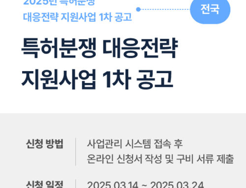 2025년 특허분쟁 대응전략 지원사업 1차 공고