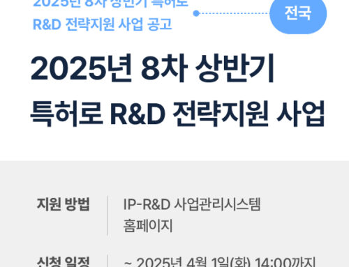 2025년8차 상반기 특허로 R&D 전략지원사업 시행계획 공고(지재권연계 연구개발 전략지원사업 자유공모)