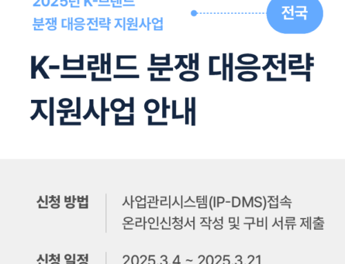 2025년 K-브랜드 분쟁 대응전략 지원사업 안내