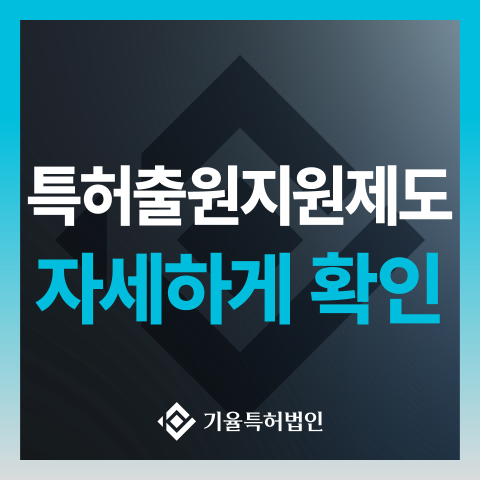 anne_30_특허실용신안-100 – 기율특허법인