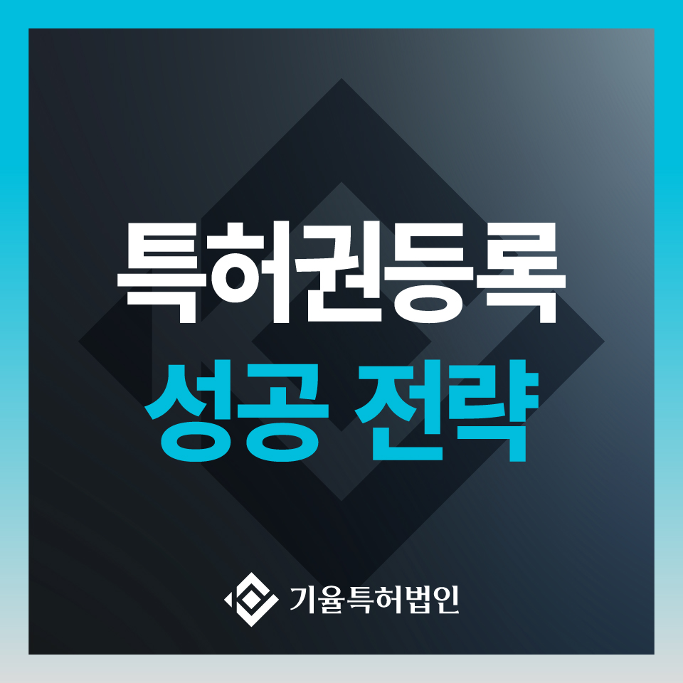 anne_30_특허실용신안-100 – 기율특허법인