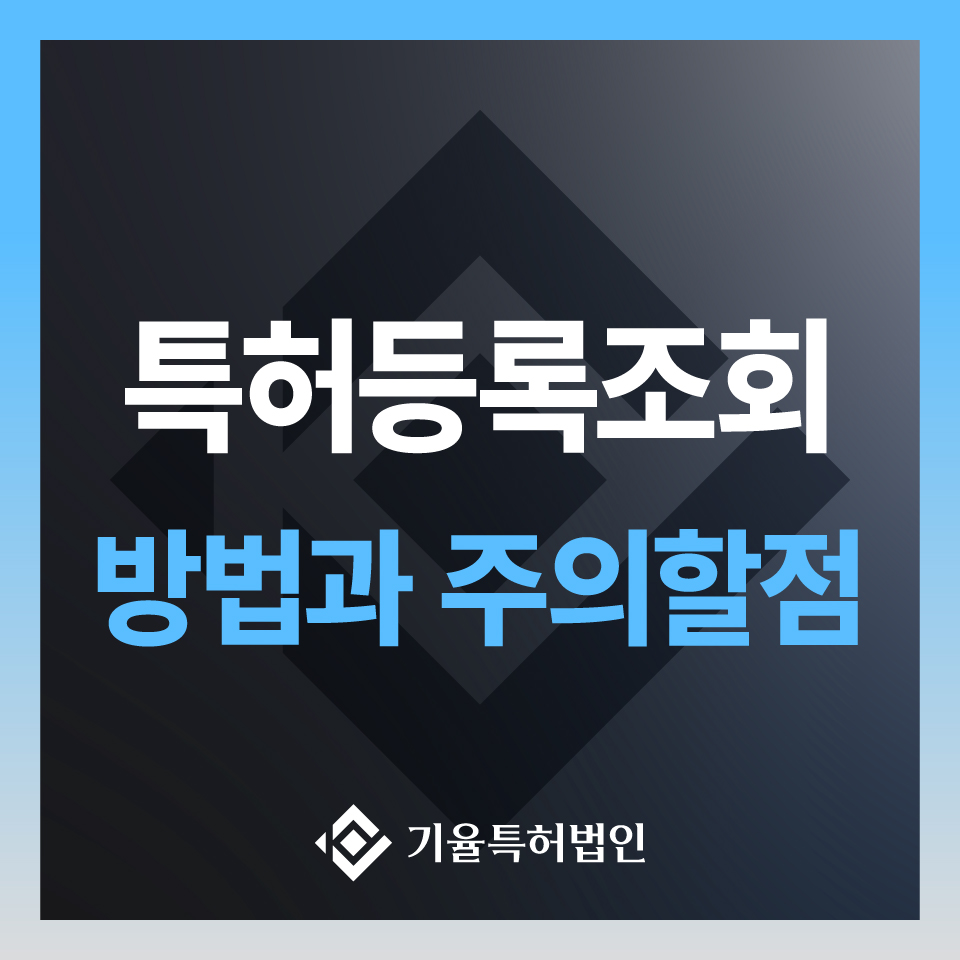 특허등록조회 완벽 가이드 | 무료 조회 방법부터 출원 과정까지 총정리 – 기율특허법인