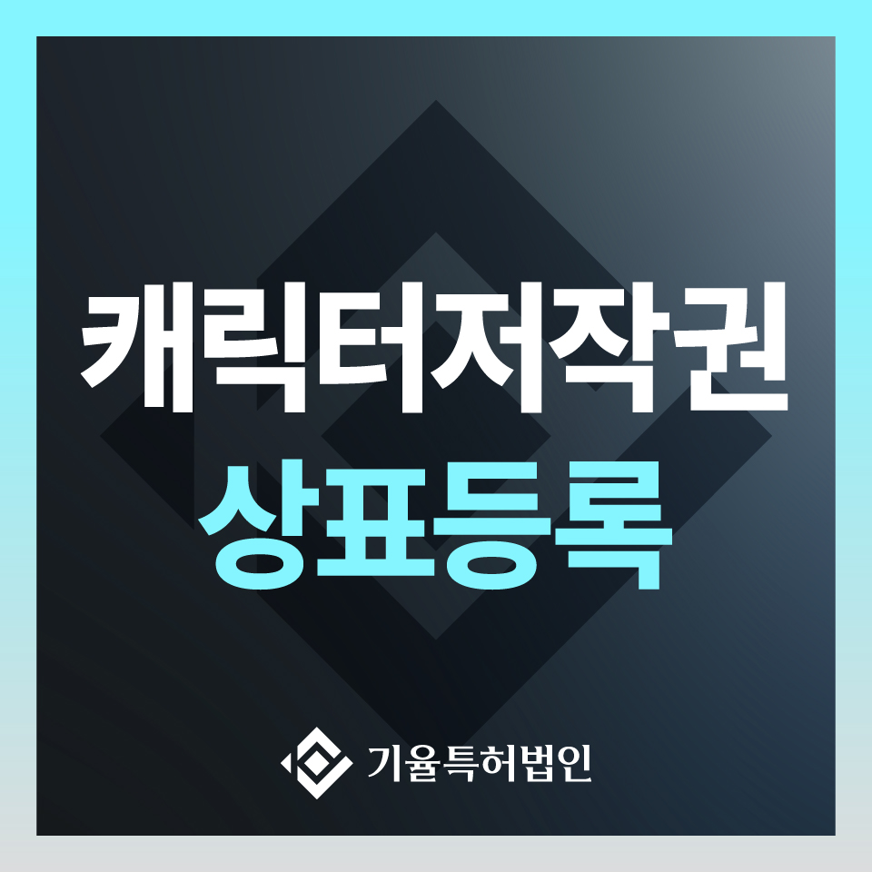 jt-commerce_상표-100 – 기율특허법인 캐릭터저작권등록
