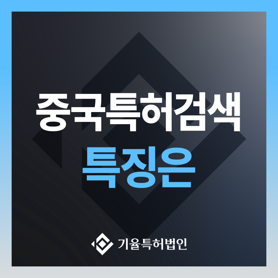 중국특허검색