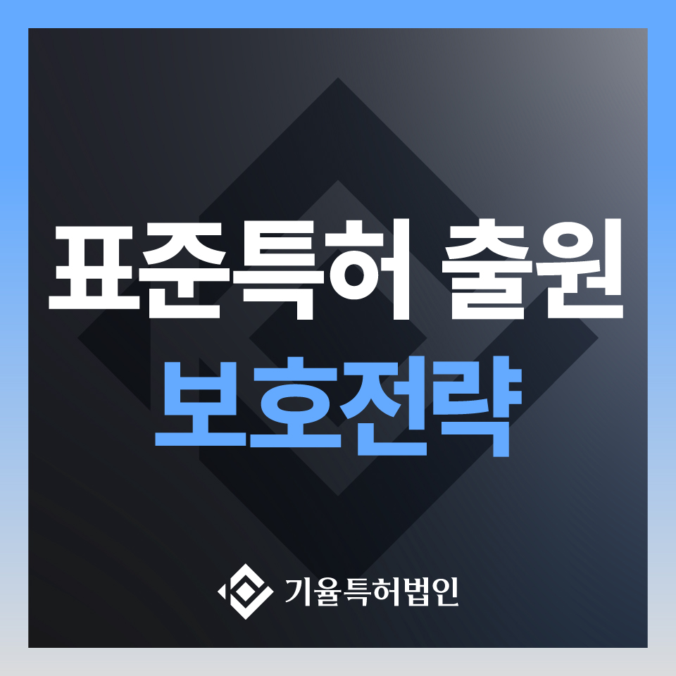 표준특허 정의, 중요성 및 확보 전략, 사례까지 총 정리 – 기율특허법인