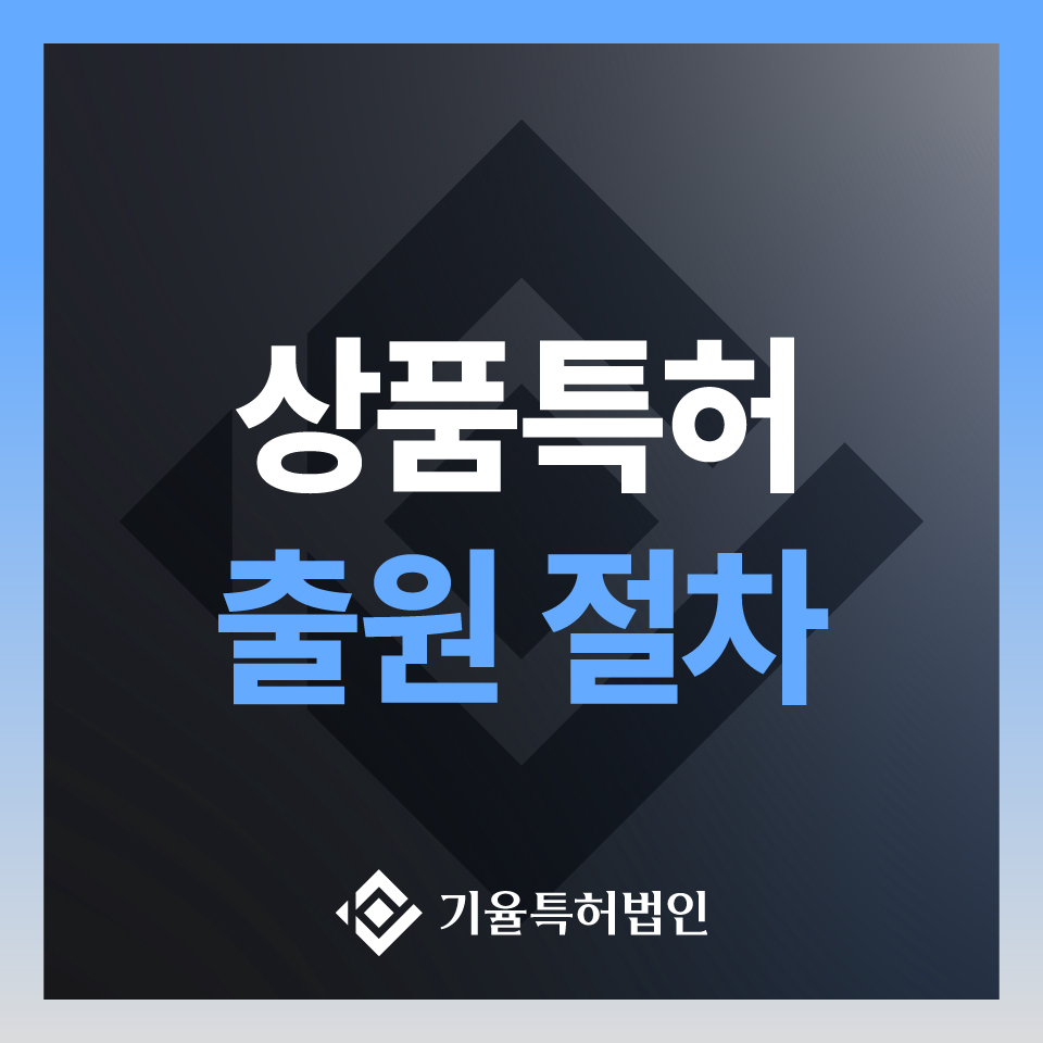kiyulip_국내특허-100 – 기율특허법인 상품특허
