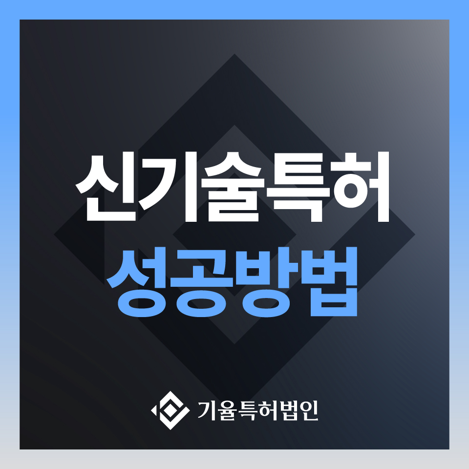 kiyulip_국내특허-100 – 기율특허법인 신기술특허