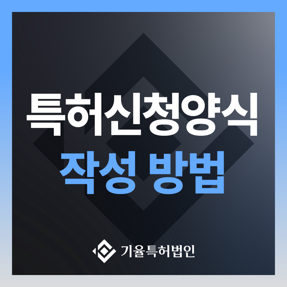 kiyulip_국내특허-100 – 기율특허법인 특허신청양식 작성