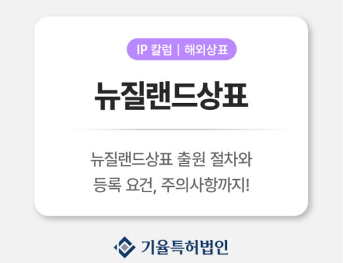 뉴질랜드상표 등록 가이드 : 출원 절차부터 주의사항까지 총정리