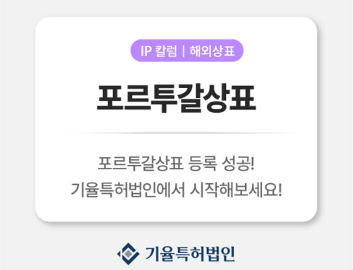 포르투갈상표 등록 가이드 출원 절차부터 활용 전략까지 총정리