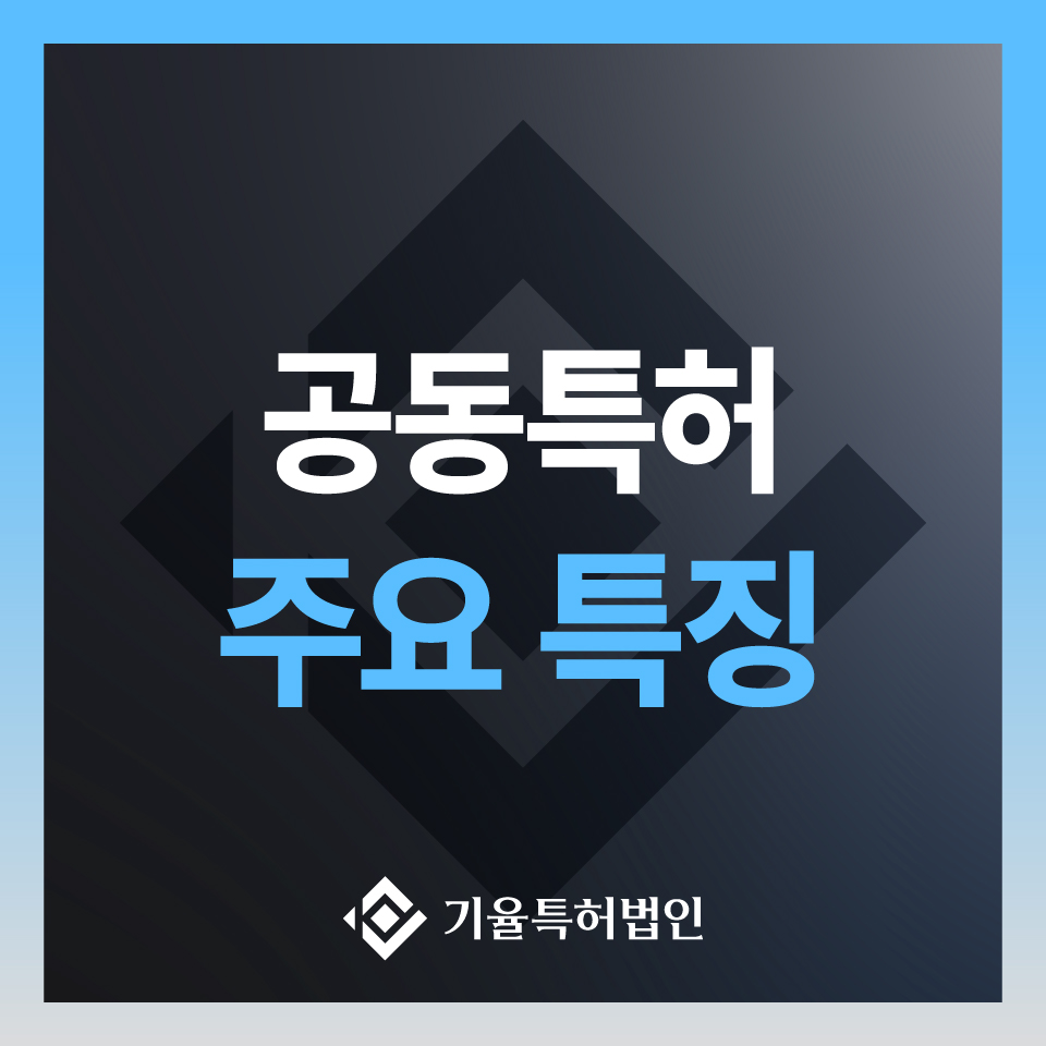 001 – 기율특허법인 공동특허
