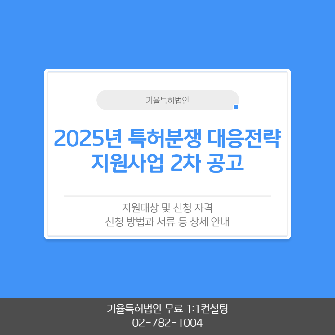 2025년 특허분쟁 대응전략 지원사업