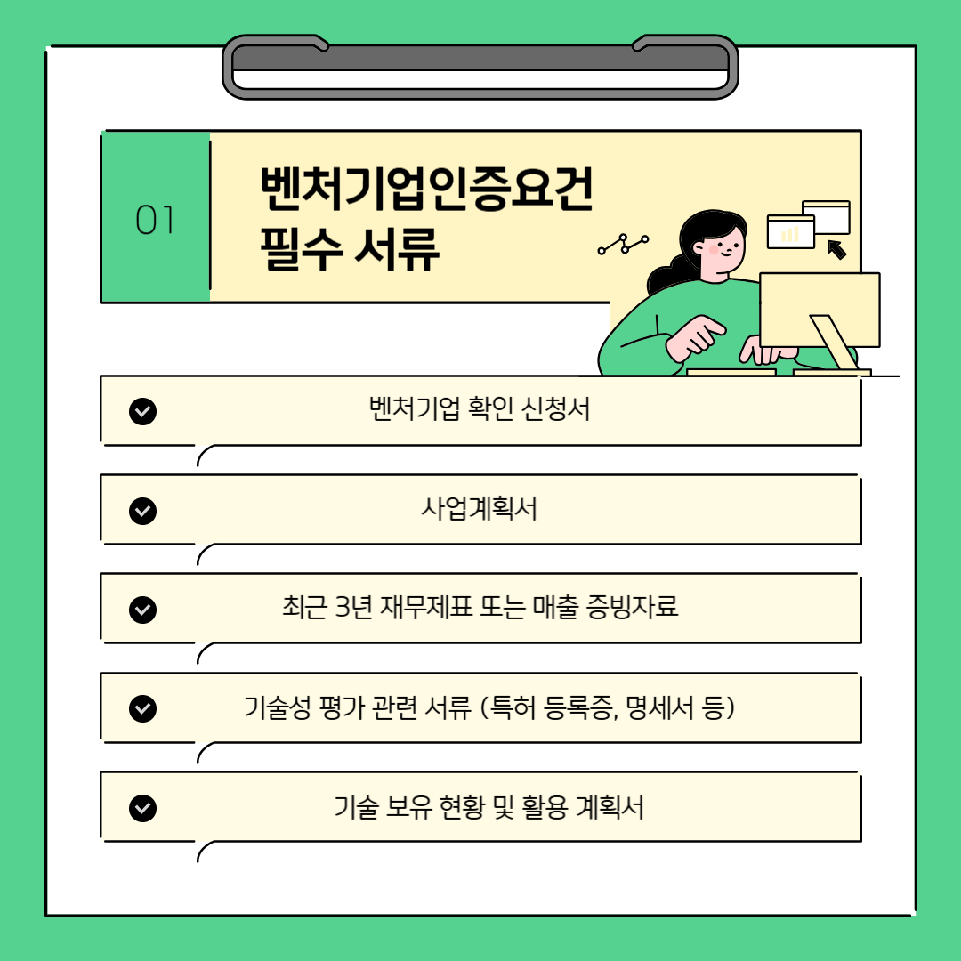 벤처기업인증요건