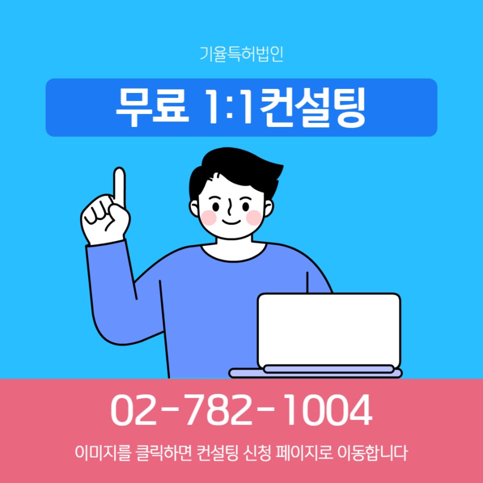 004 – 기율특허법인 무료변리사상담