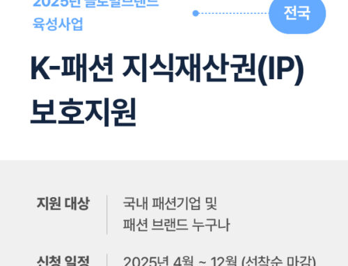 2025 K-패션 IP 보호지원사업 시작! 위조상품·상표침해 대응, 지금 신청하세요