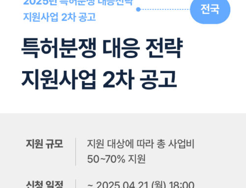 2025년 특허분쟁 대응전략 지원사업 2차 공고 – 신청 자격, 지원 내용, 제출서류 총정리