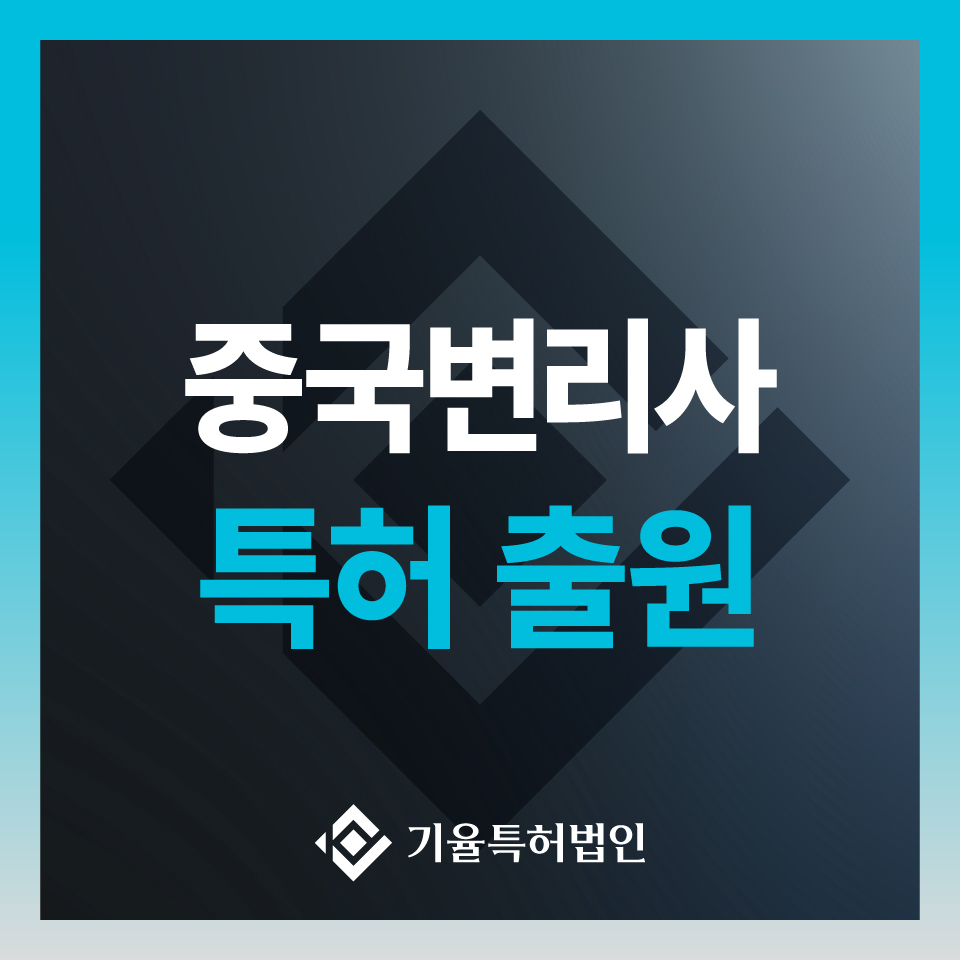 anne_30_특허실용신안-100 – 기율특허법인 중국변리사