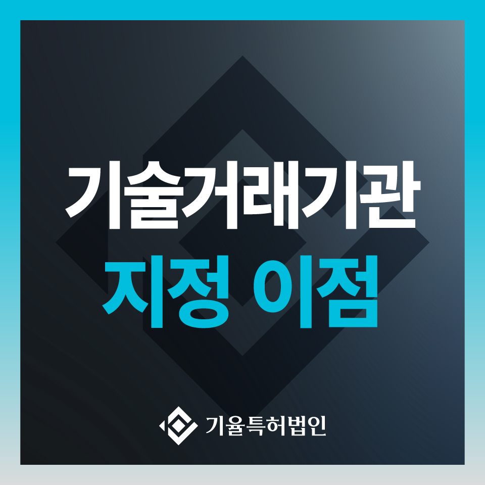 anne_30_특허실용신안-100 – 기율특허법인 기술거래기관