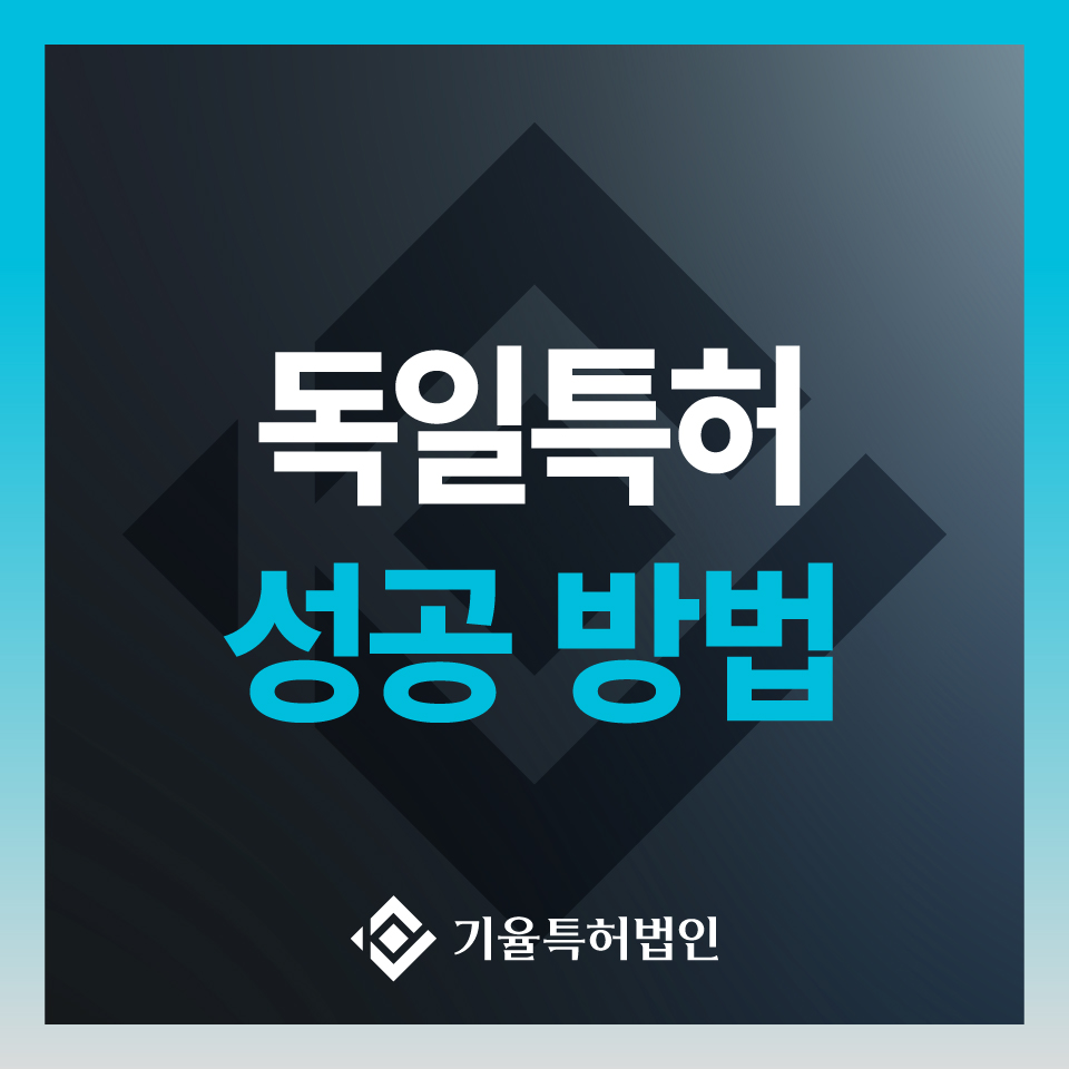 독일특허
