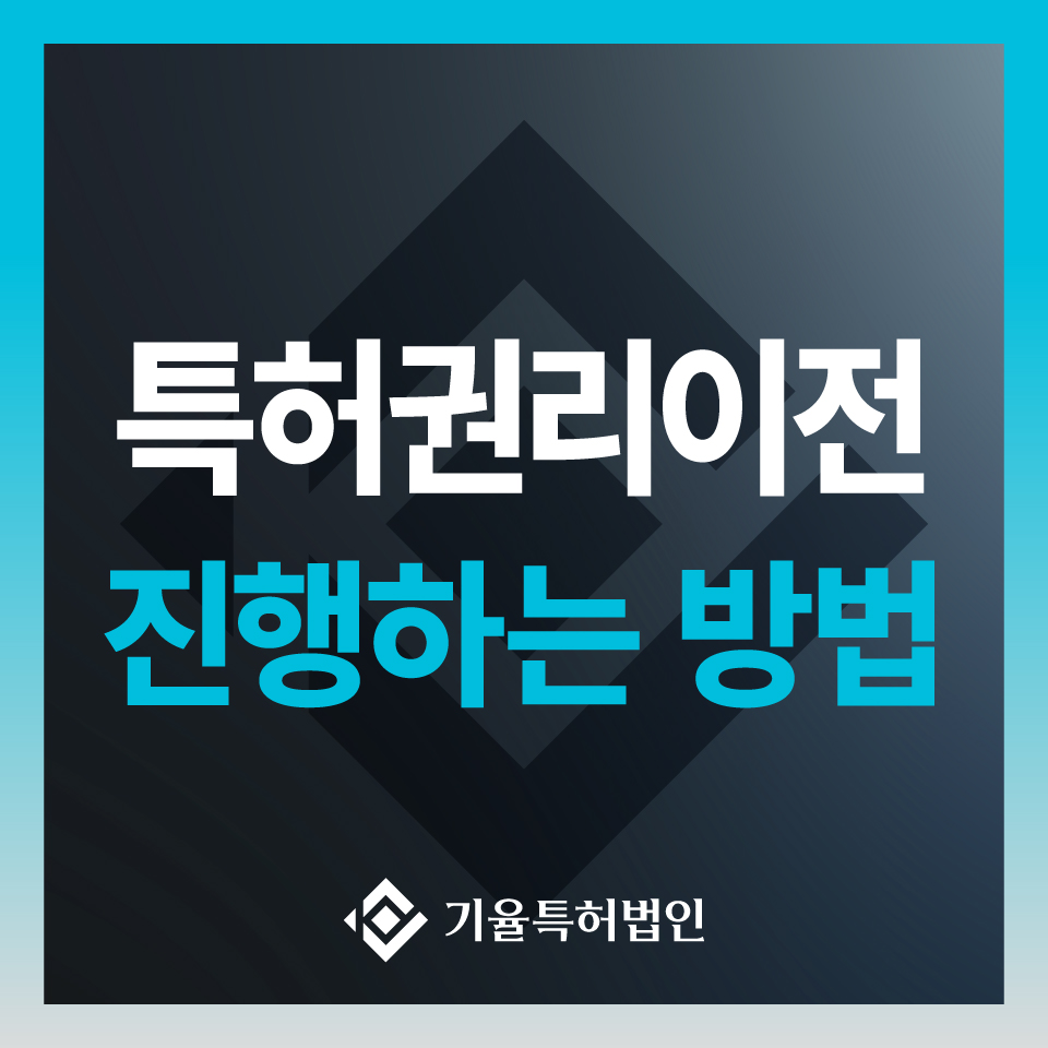 anne_30_특허실용신안-100 – 기율특허법인 특허권리이전