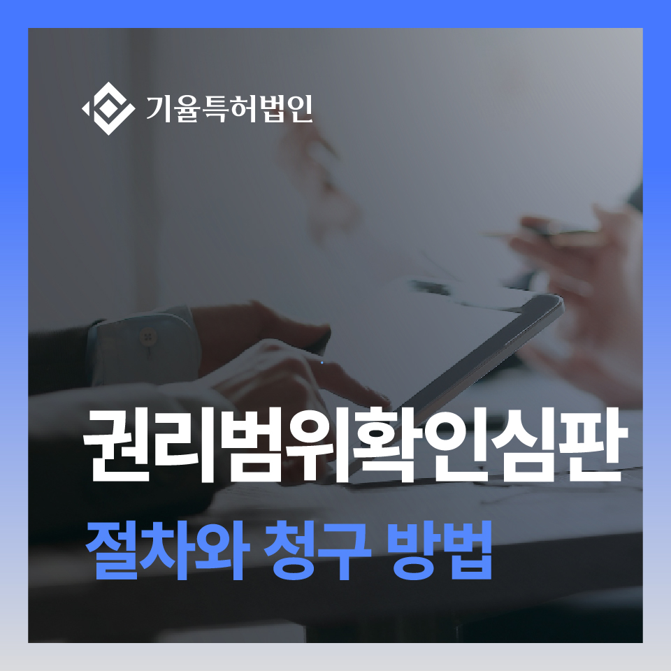 특허권리확인심판
