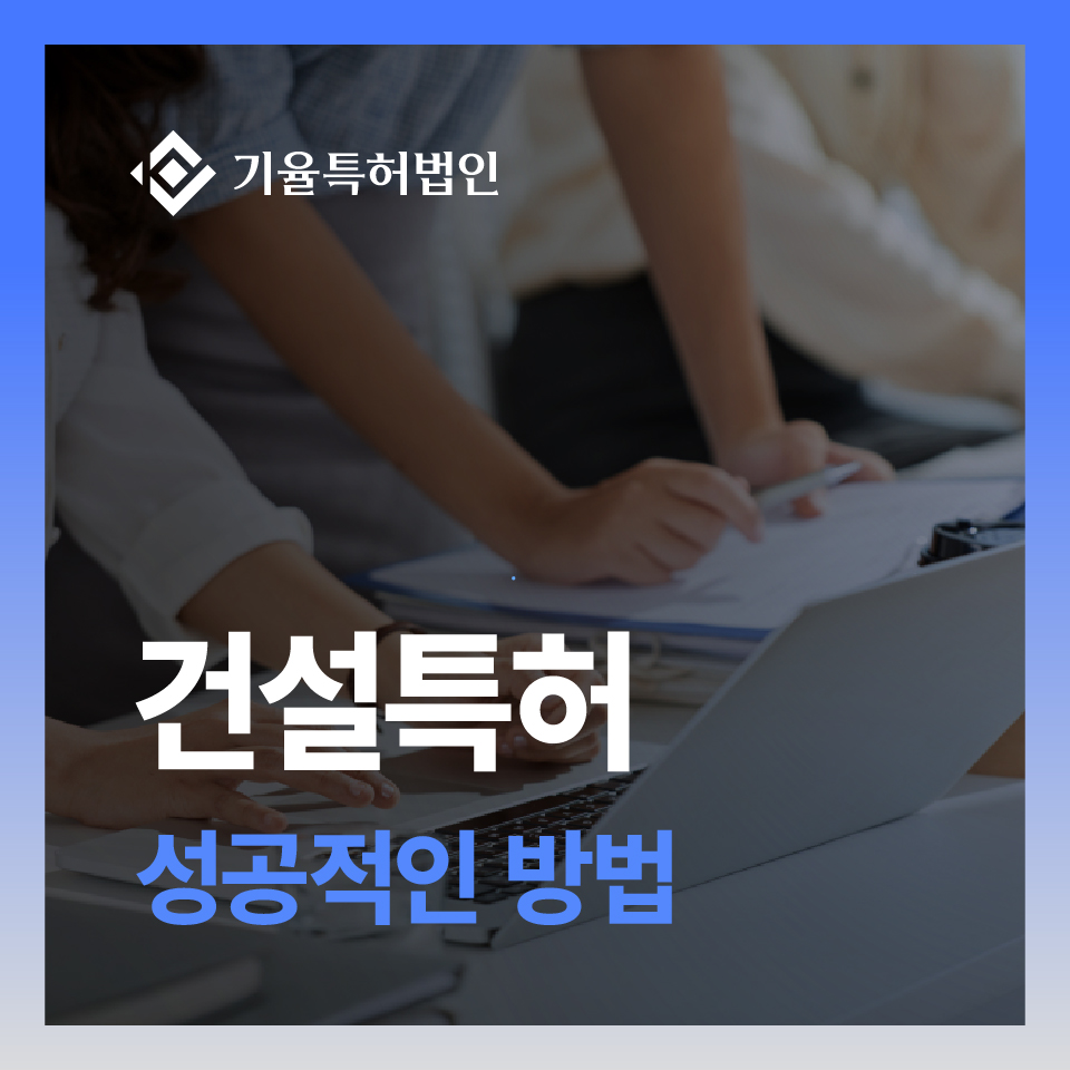 건설특허