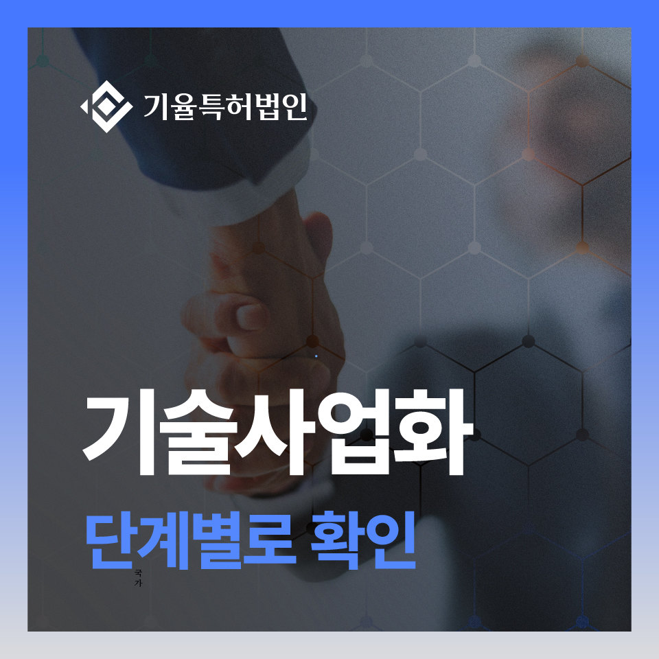 기술사업화