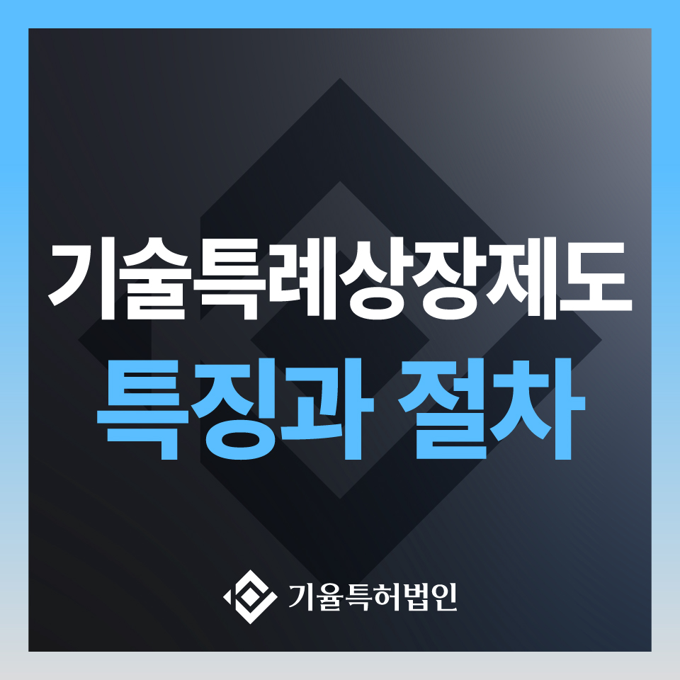 기술특례상장제도