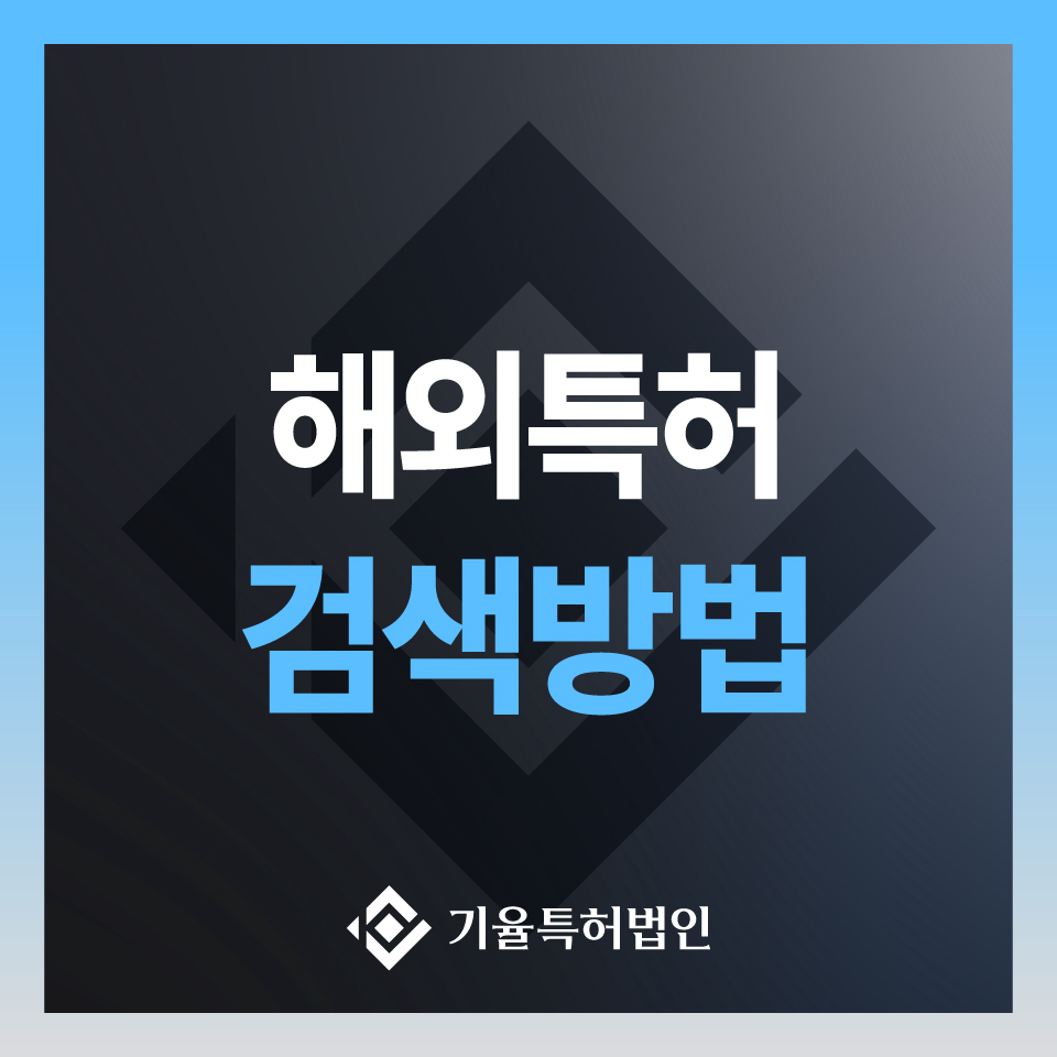 해외특허검색