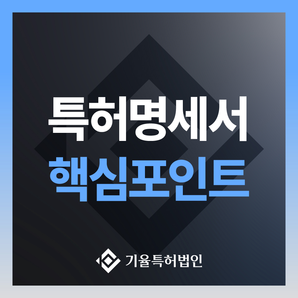 특허명세서 제대로 쓰는 법|등록률을 높이는 기율특허법인의 전략 노하우 – 기율특허법인