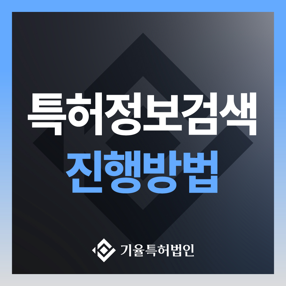 kiyulip_국내특허-100 – 기율특허법인 특허정보검색