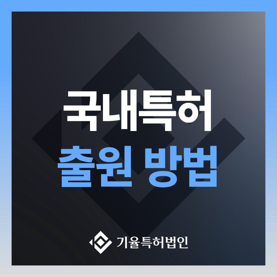 kiyulip_국내특허-100 – 기율특허법인 국내특